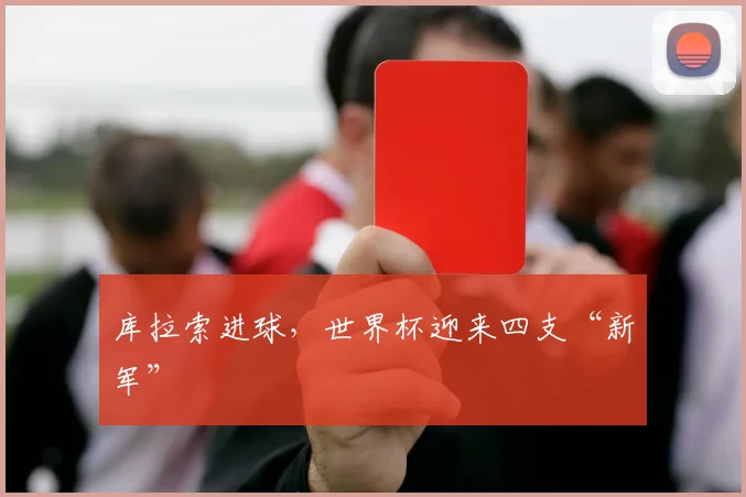 库拉索进球，世界杯迎来四支“新军”