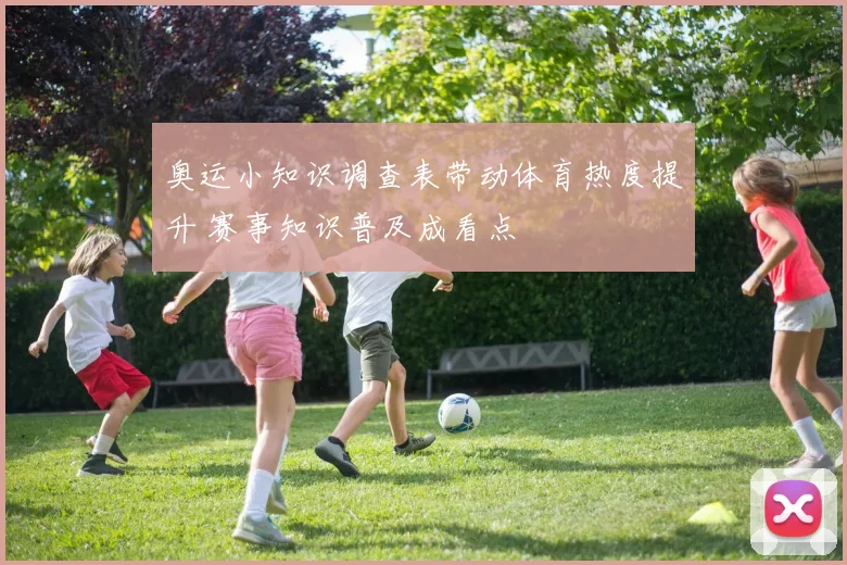 奥运小知识调查表带动体育热度提升 赛事知识普及成看点