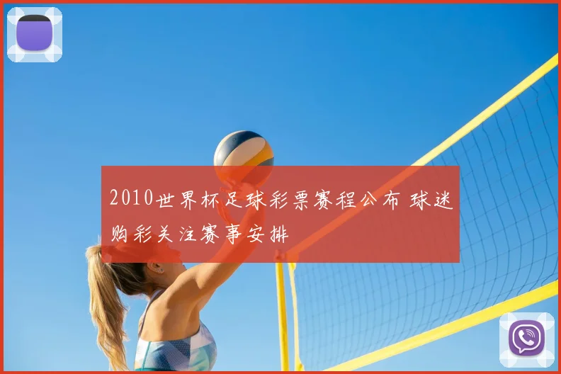 2010世界杯足球彩票赛程公布 球迷购彩关注赛事安排