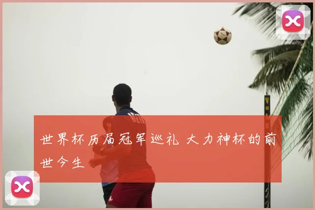 世界杯历届冠军巡礼 大力神杯的前世今生
