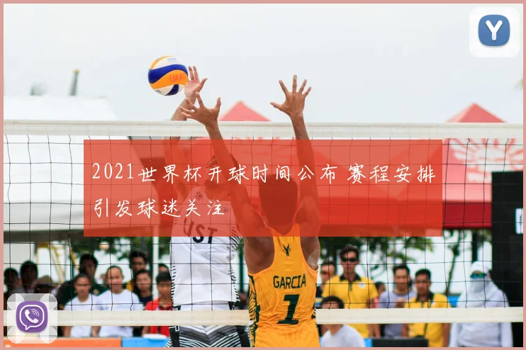 2021世界杯开球时间公布 赛程安排引发球迷关注