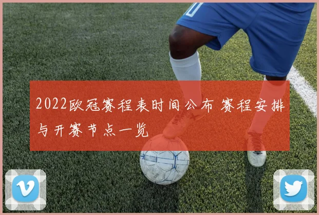 2022欧冠赛程表时间公布 赛程安排与开赛节点一览