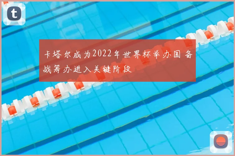 卡塔尔成为2022年世界杯举办国 备战筹办进入关键阶段