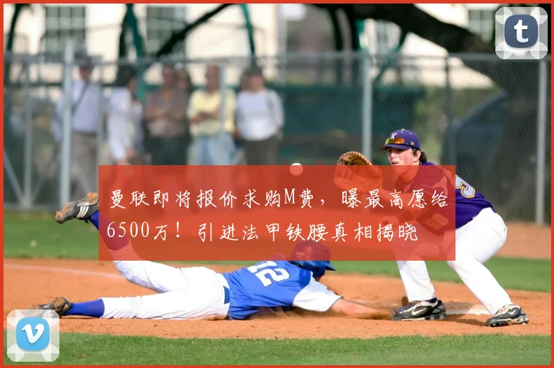 曼联即将报价求购M费，曝最高愿给6500万！引进法甲铁腰真相揭晓